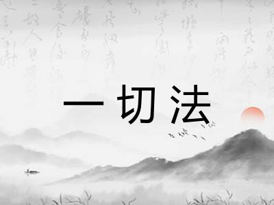 一切法