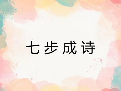 七步成诗