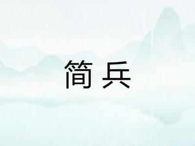 简兵