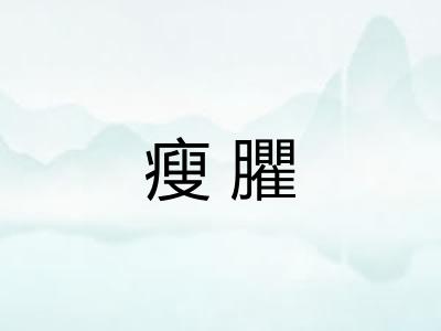 瘦臞