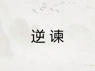 逆谏