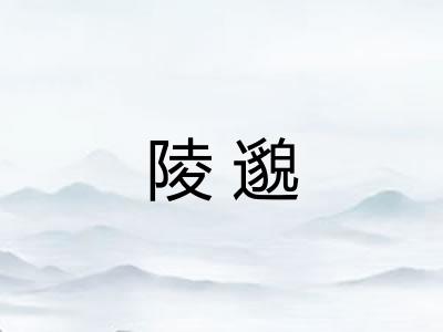 陵邈