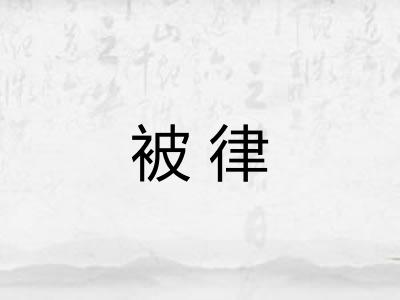 被律