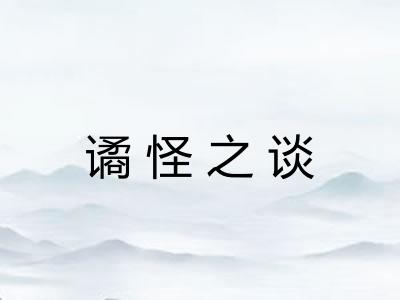 谲怪之谈