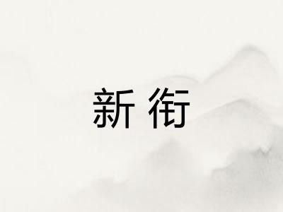 新衔