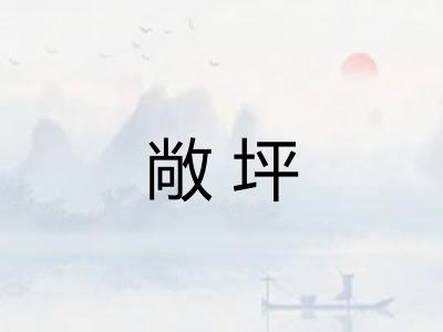 敞坪