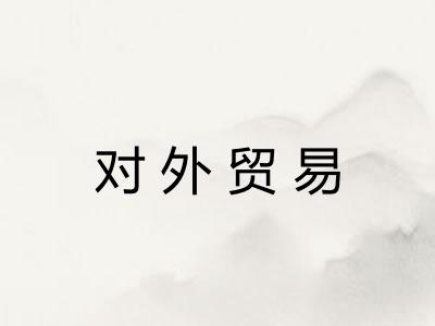 对外贸易