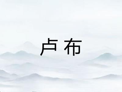 卢布