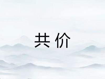 共价