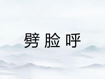 劈脸呼