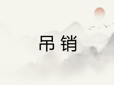 吊销