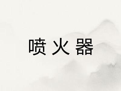 喷火器