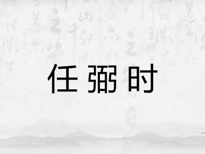 任弼时
