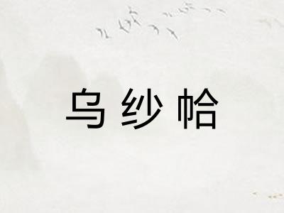 乌纱帢