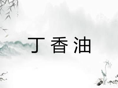 丁香油
