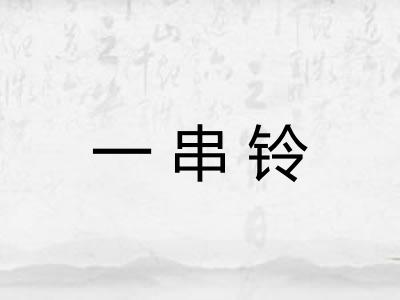 一串铃