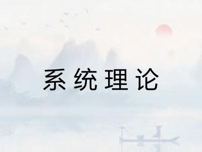系统理论