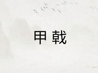 甲戟