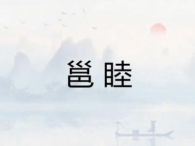 邕睦