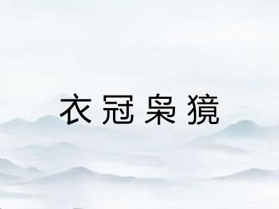 衣冠枭獍