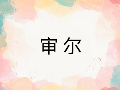 审尔