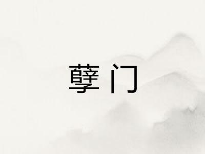 孽门