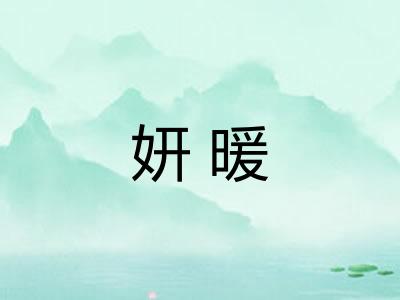 妍暖