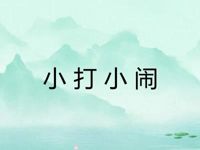 小打小闹