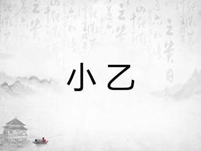 小乙