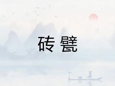 砖甓
