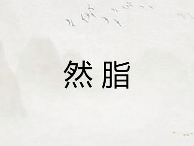然脂