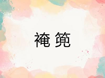 裺篼