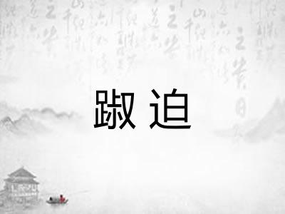 踧迫