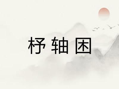 杼轴困