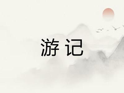 游记