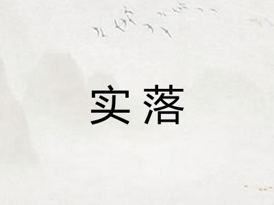 实落
