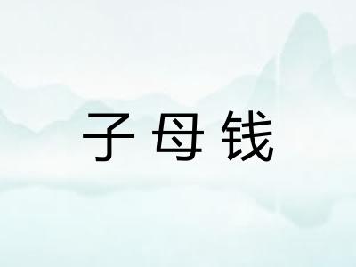 子母钱