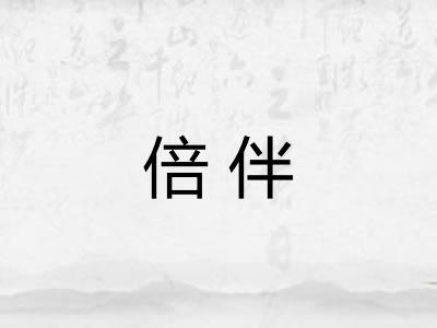 倍伴