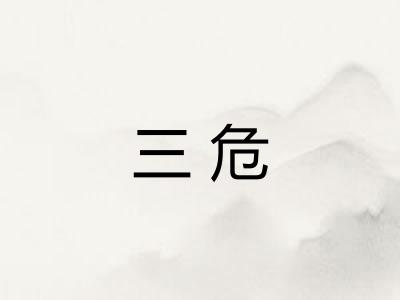 三危