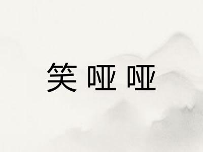 笑哑哑