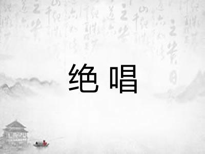绝唱