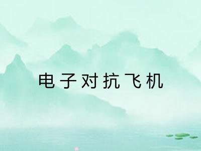 电子对抗飞机