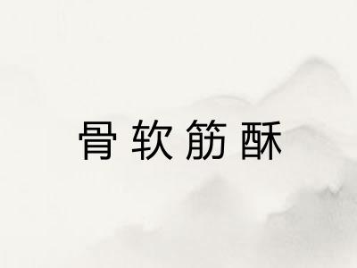 骨软筋酥