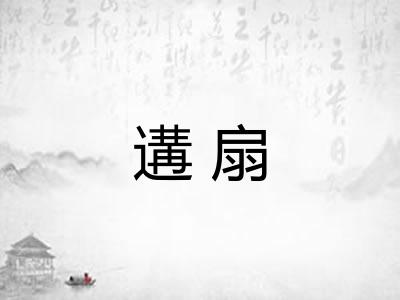 遘扇
