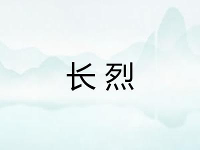 长烈