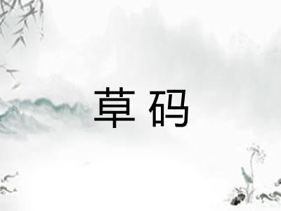 草码