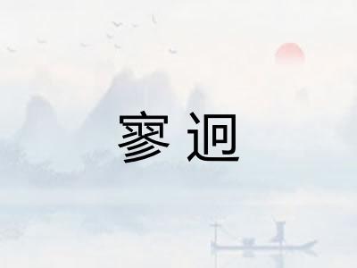 寥迥