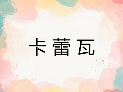 卡蕾瓦