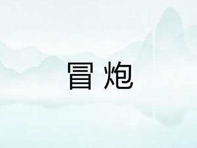 冒炮