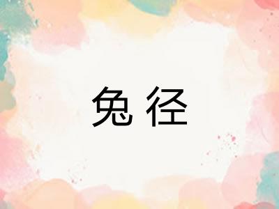 兔径